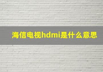 海信电视hdmi是什么意思