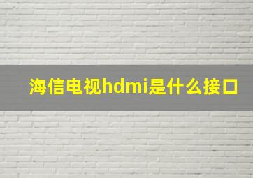 海信电视hdmi是什么接口