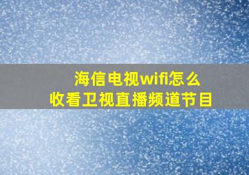 海信电视wifi怎么收看卫视直播频道节目