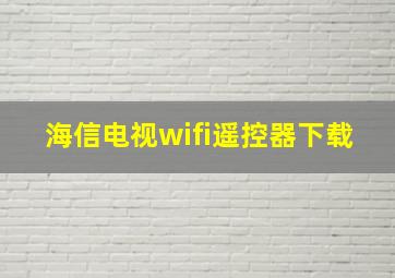 海信电视wifi遥控器下载