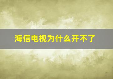 海信电视为什么开不了