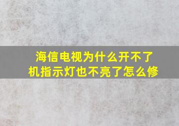 海信电视为什么开不了机指示灯也不亮了怎么修