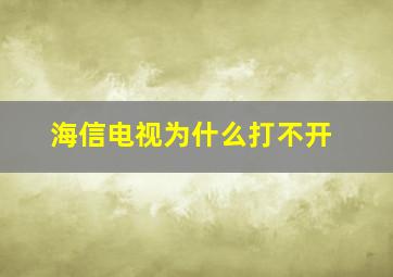 海信电视为什么打不开