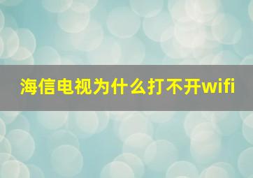 海信电视为什么打不开wifi