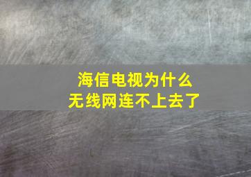 海信电视为什么无线网连不上去了