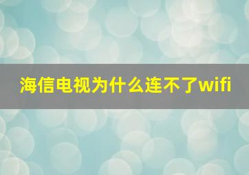 海信电视为什么连不了wifi