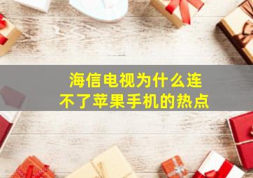 海信电视为什么连不了苹果手机的热点