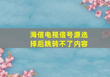 海信电视信号源选择后跳转不了内容