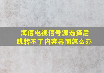 海信电视信号源选择后跳转不了内容界面怎么办