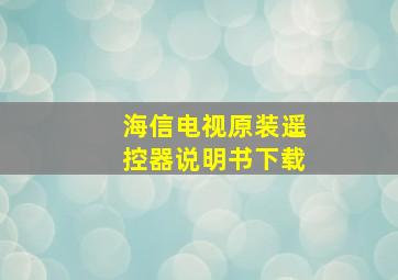 海信电视原装遥控器说明书下载