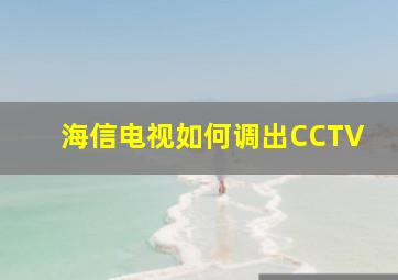 海信电视如何调出CCTV