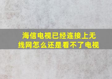 海信电视已经连接上无线网怎么还是看不了电视