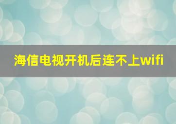 海信电视开机后连不上wifi