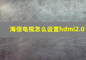 海信电视怎么设置hdmi2.0