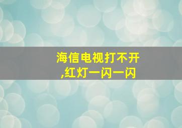 海信电视打不开,红灯一闪一闪