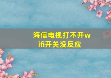 海信电视打不开wifi开关没反应