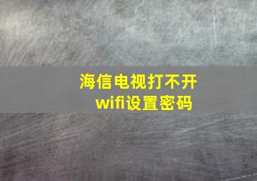 海信电视打不开wifi设置密码