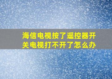 海信电视按了遥控器开关电视打不开了怎么办