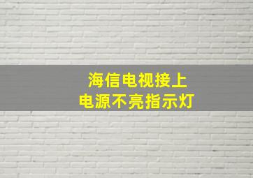 海信电视接上电源不亮指示灯