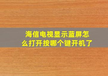 海信电视显示蓝屏怎么打开按哪个键开机了