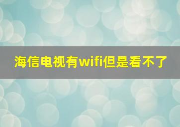 海信电视有wifi但是看不了