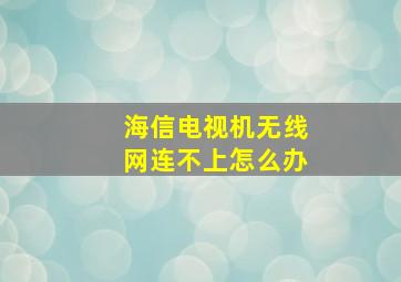 海信电视机无线网连不上怎么办