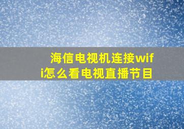 海信电视机连接wifi怎么看电视直播节目