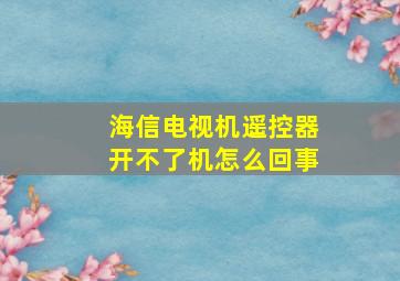 海信电视机遥控器开不了机怎么回事