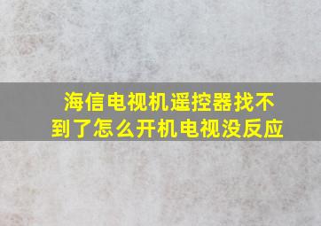 海信电视机遥控器找不到了怎么开机电视没反应