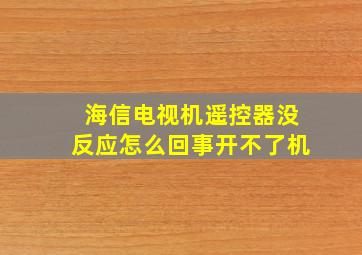 海信电视机遥控器没反应怎么回事开不了机