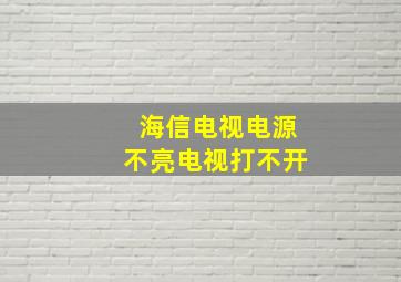 海信电视电源不亮电视打不开