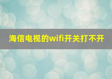 海信电视的wifi开关打不开