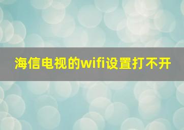 海信电视的wifi设置打不开