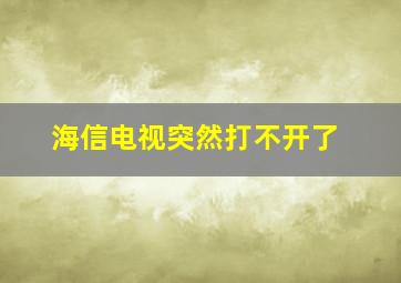 海信电视突然打不开了