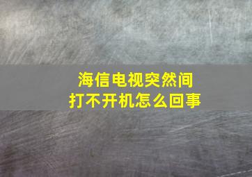 海信电视突然间打不开机怎么回事