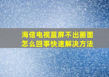 海信电视蓝屏不出画面怎么回事快速解决方法