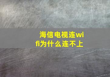 海信电视连wifi为什么连不上