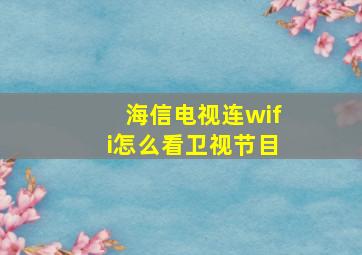 海信电视连wifi怎么看卫视节目