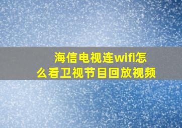 海信电视连wifi怎么看卫视节目回放视频