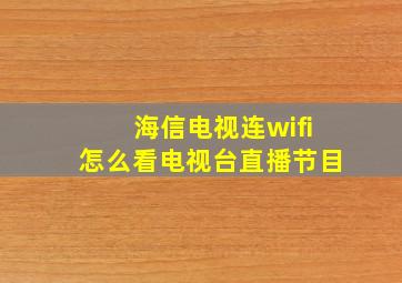 海信电视连wifi怎么看电视台直播节目