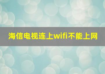 海信电视连上wifi不能上网