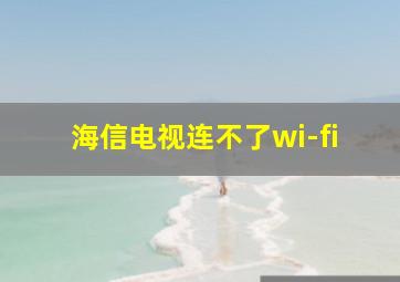 海信电视连不了wi-fi