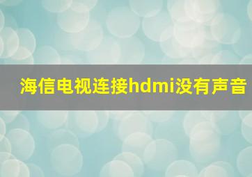 海信电视连接hdmi没有声音