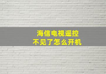 海信电视遥控不见了怎么开机