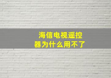 海信电视遥控器为什么用不了