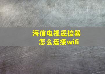 海信电视遥控器怎么连接wifi