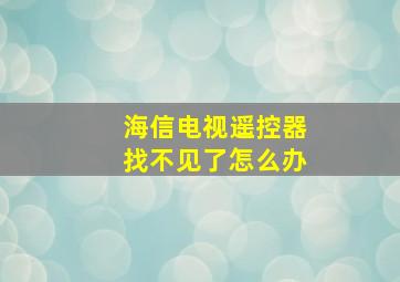 海信电视遥控器找不见了怎么办