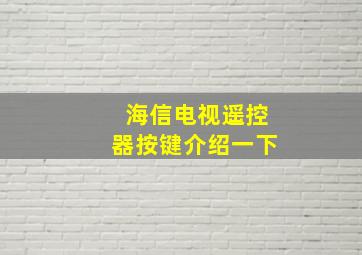 海信电视遥控器按键介绍一下