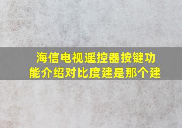 海信电视遥控器按键功能介绍对比度建是那个建