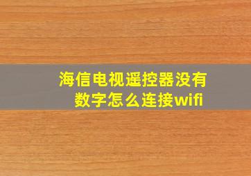 海信电视遥控器没有数字怎么连接wifi